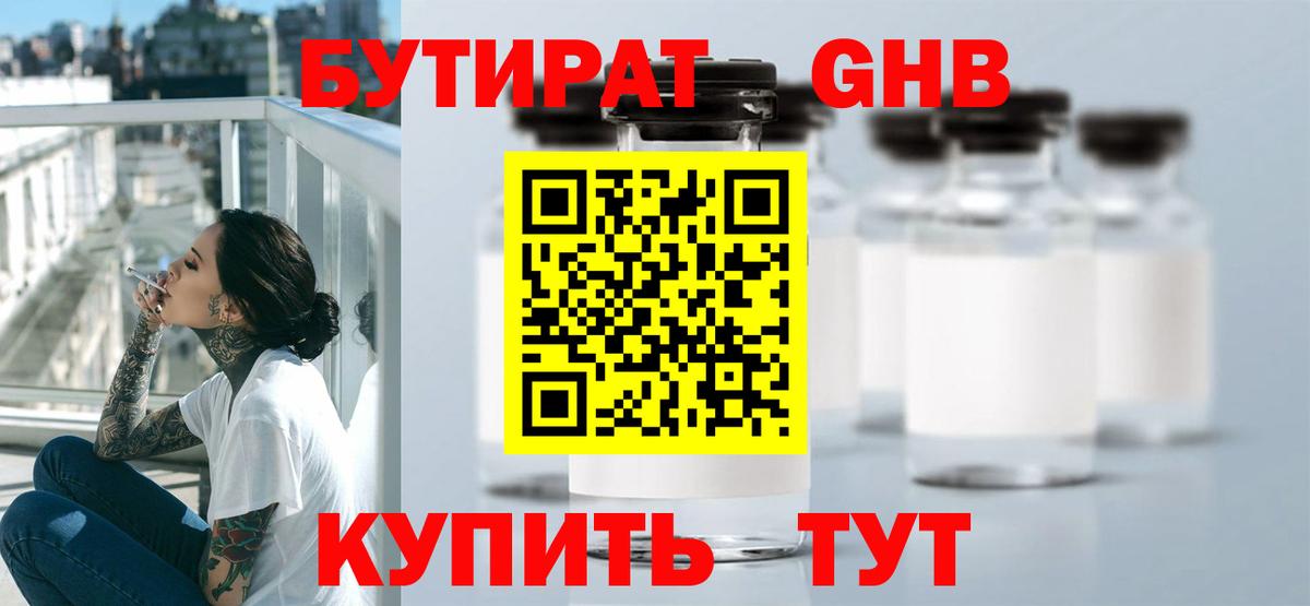 БУТИРАТ GHB  Вход с VPN  Курск 
