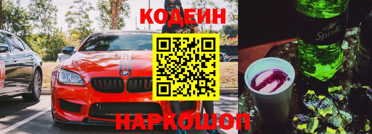 Курск  Codein Purple Drank  Вход с VPN 